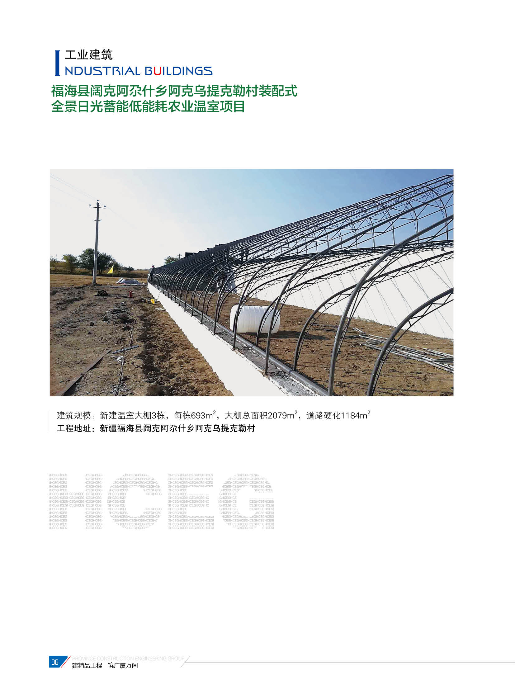 福?？h闊克阿尕什鄉(xiāng)阿克烏提克勒村裝配式全景日光蓄能低能耗農(nóng)業(yè)溫室項(xiàng)目